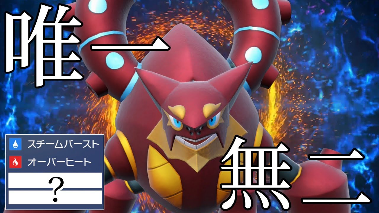 【ポケモンSV】対策相手を絞ればめちゃくちゃ活躍してくれるボルケニオンさん!【スカーレットバイオレット】