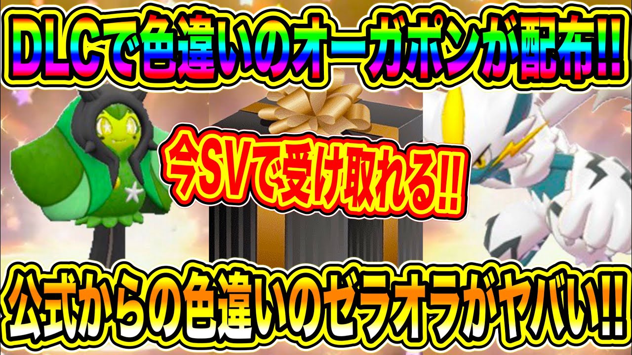 【緊急速報】SVで最新配布開始！！まさかのDLCで色違いのオーガポンが配布！！公式からの色違いのゼラオラがヤバい！！【ポケモンSV/スカーレット/バイオレット/ポケモンレジェンズZA/ポケモンGO】