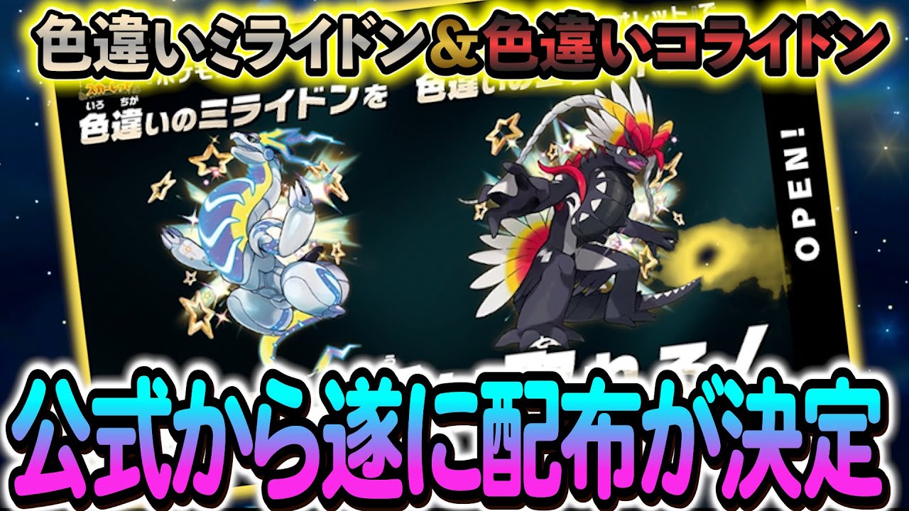 [ポケモンSV]遂に色違いのミラコラの配布が決定！入手方法を徹底解説します！