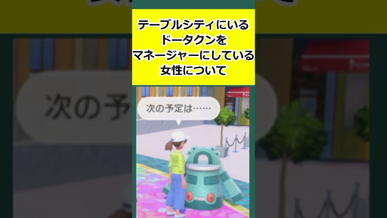 テーブルシティにいる、ドータクンをマネージャーにしている女性について解説 #ポケモン   #ポケモンSV