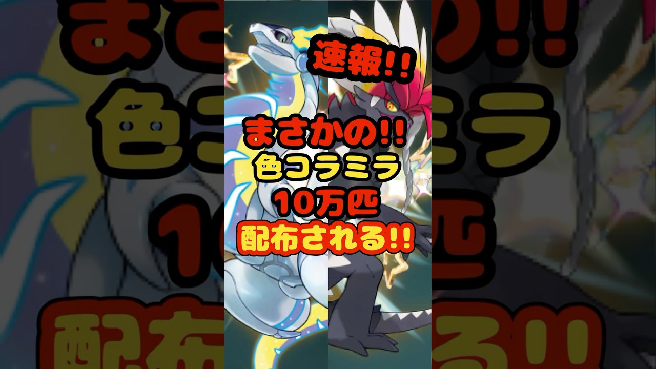 【緊急速報】まさかの！色違いのコライドンとミライドンが10万匹配布される！！#ポケモンSV #ポケモンレジェンズZA #ポケモン配布 #コライドン #ミライドン #シリアルコード #あいことば