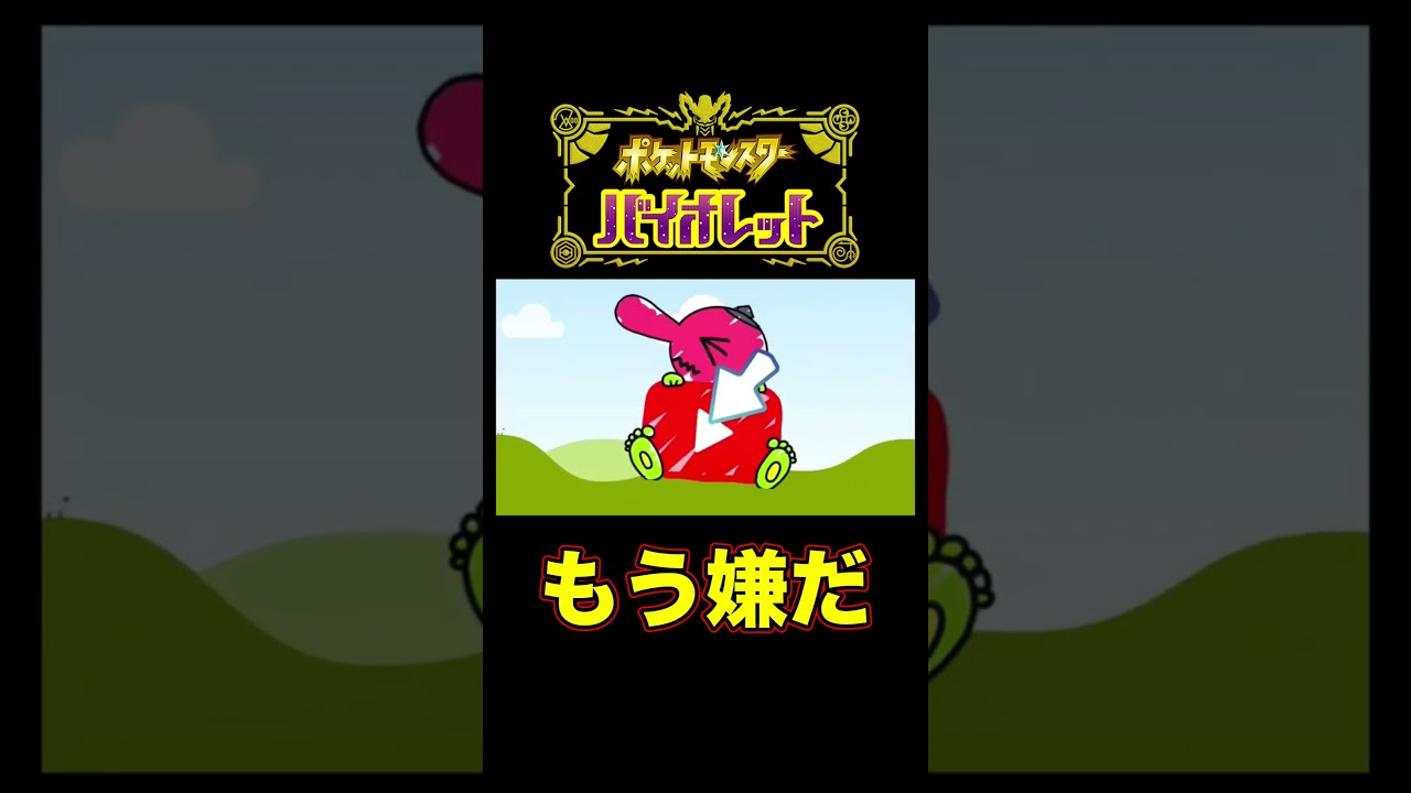 【ポケモンSV】改造厨はもう嫌だ【スカーレットバイオレット】  #shorts