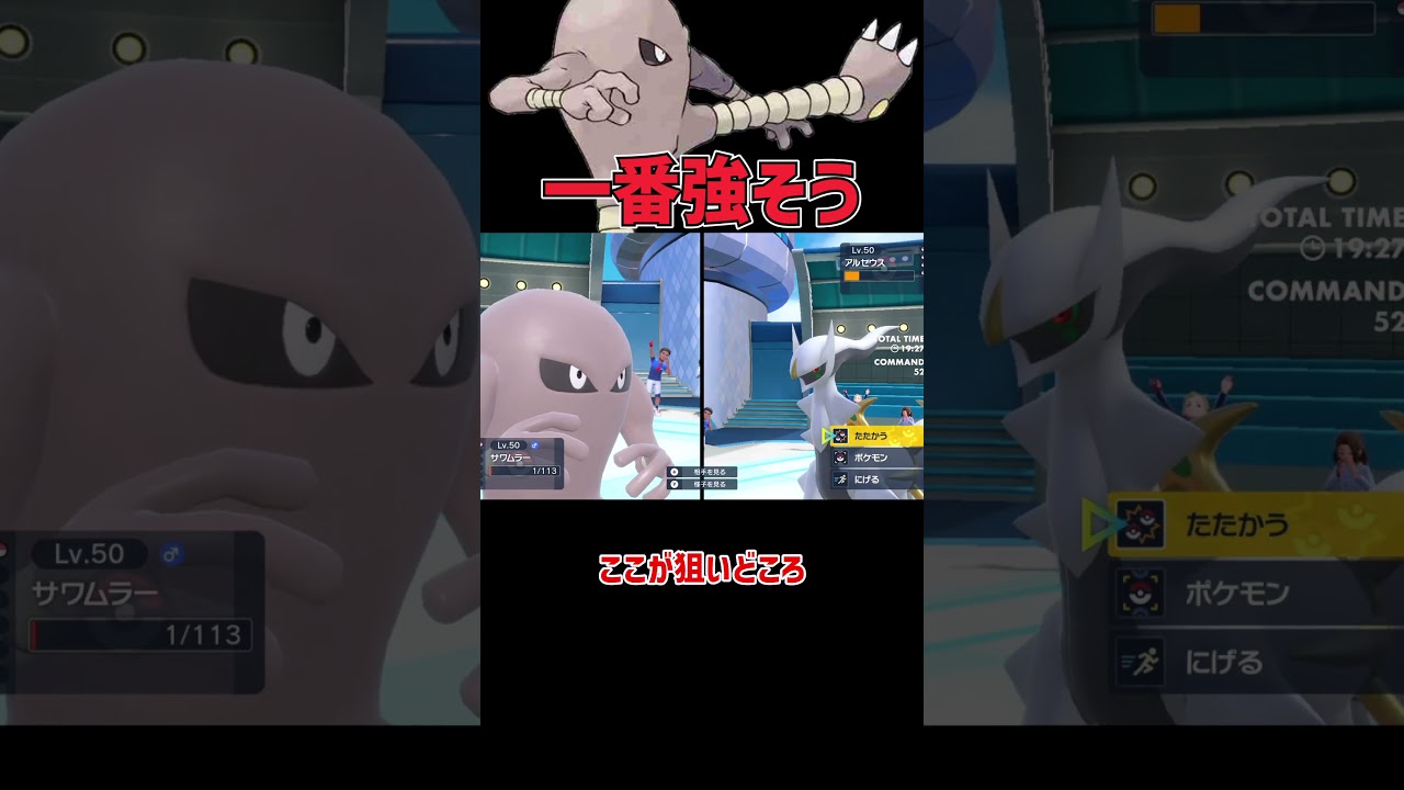 最強の技 最強の特性を持ったサワムラー
