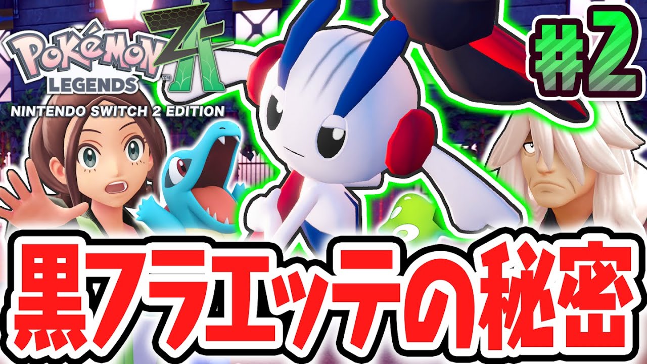 特別なAZのフラエッテが最強すぎました…超危険なバトルゾーンでZAロワイヤル!?ポケモンZA最速実況Part2【Pokémon LEGENDS Z-A】