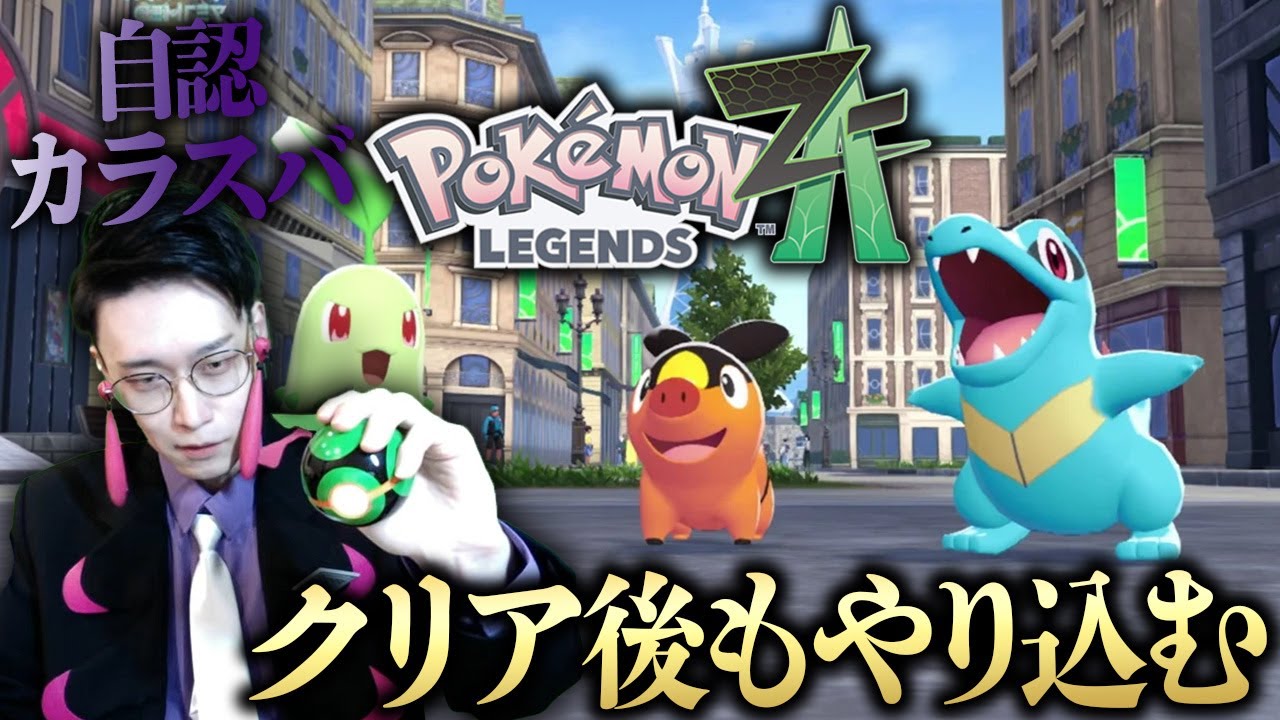 自認カラスバ(コスプレ)が親分メタグロス厳選したりするポケモンZA最速実況【Pokémon LEGENDS Z-A ビエラ】