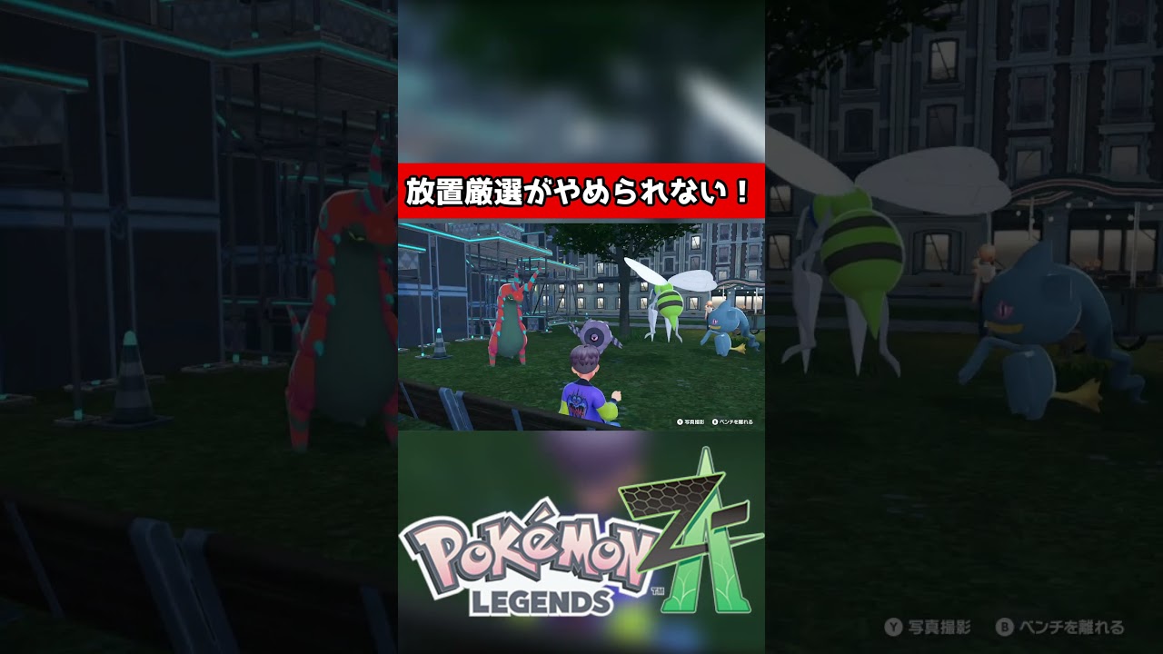 A連打放置厳選が止まらん【ポケモンレジェンズZA】