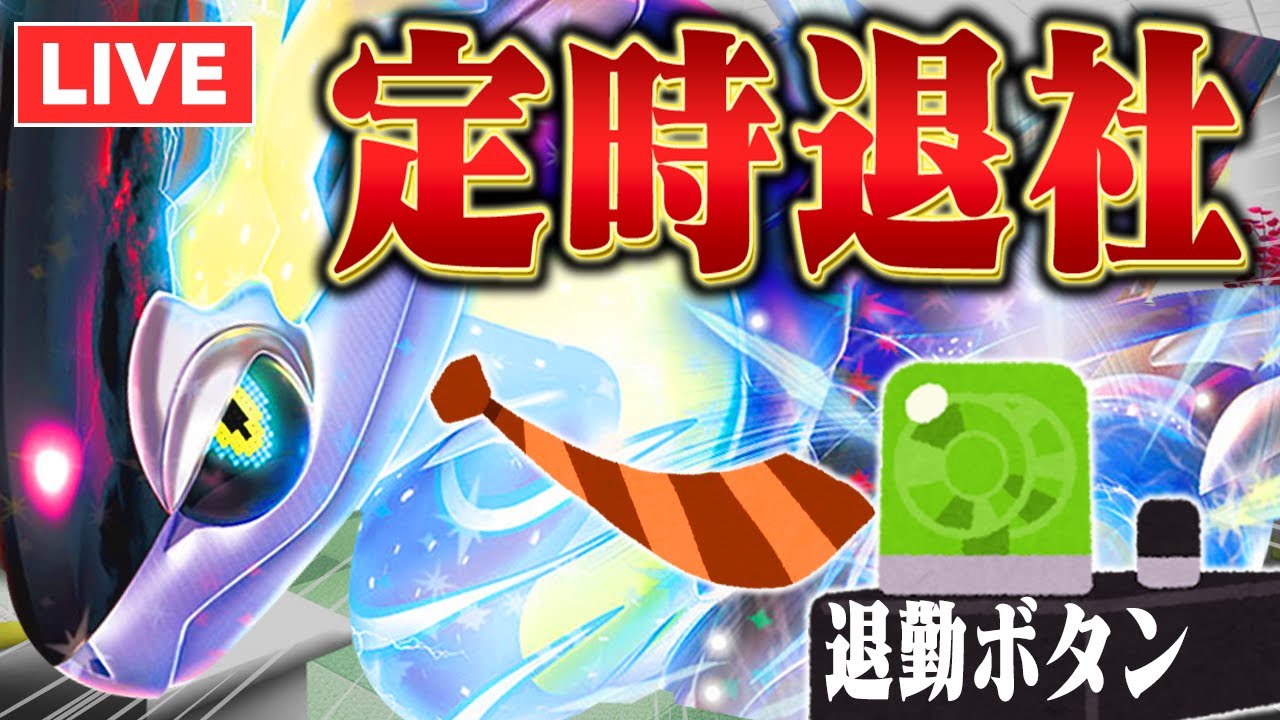 【ポケモンSV】流星群を当てたら即帰宅ミライドンとランクマ【月曜から夜更かし】