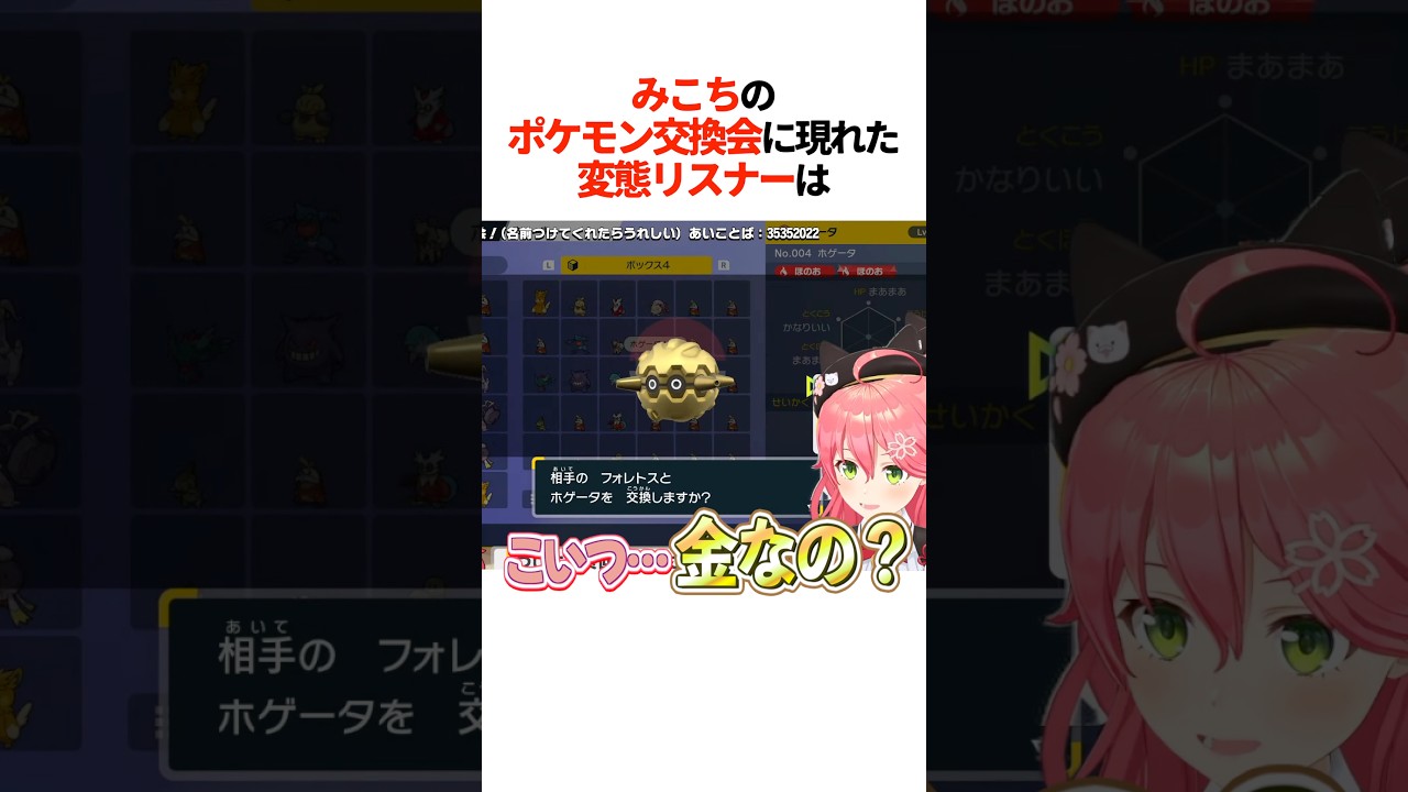みこちがリスナーとポケモン交換会をした結果…【ホロライブ切り抜き/ホロライブ/さくらみこ/沙花叉クロヱ 】#shorts