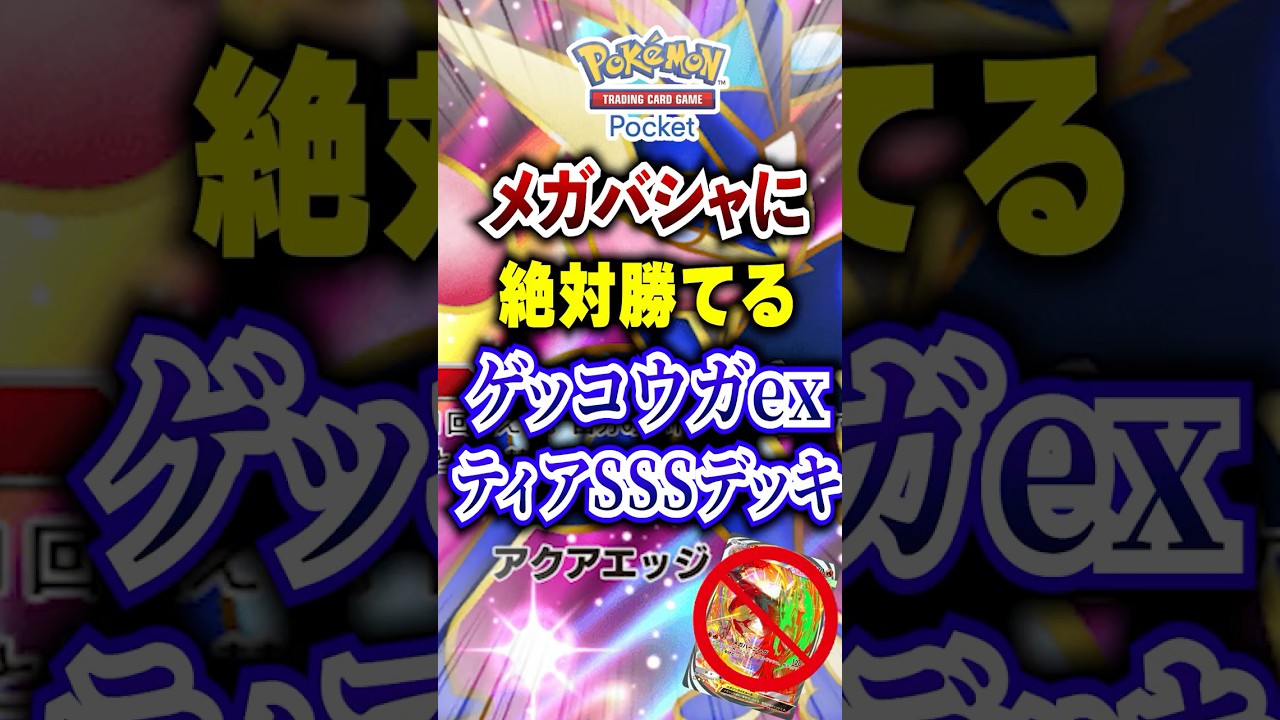 【ポケポケ】非メガが強い!新パック「メガライジング」実装ゲッコウガexが最強すぎる #ポケポケ #ポケモン #ポケモンカード #ポケカポケット #ポケモンsv #pokemon #shorts