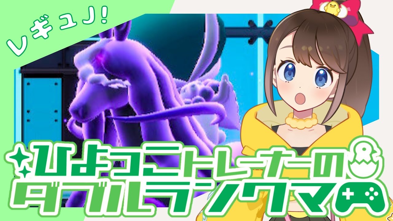 【シーズン36】ひよっこトレーナーのダブルランクマ！！【ポケモンSV】【ランクバトル】【SVダブルバトル】【レギュレーションJ】【ライブ配信】