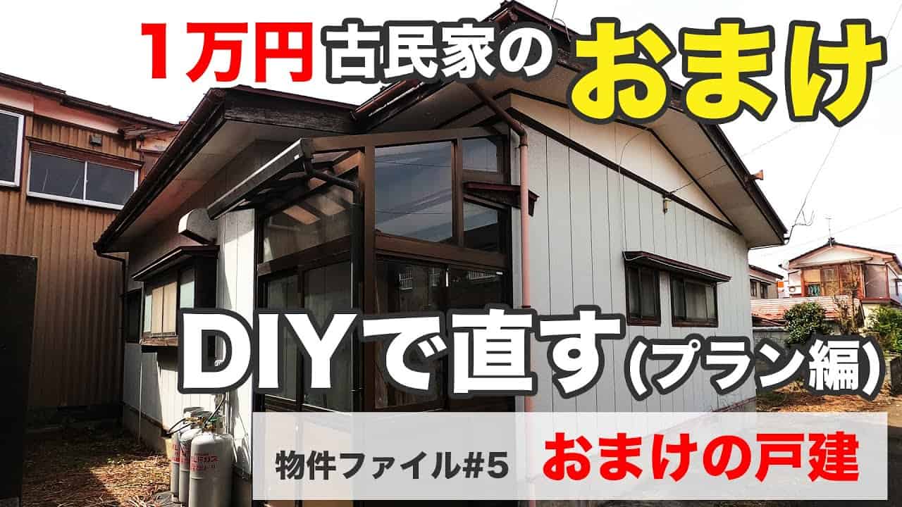 不動産投資 1万円古民家のおまけをdiyで直す プラン 不動産動画まとめ