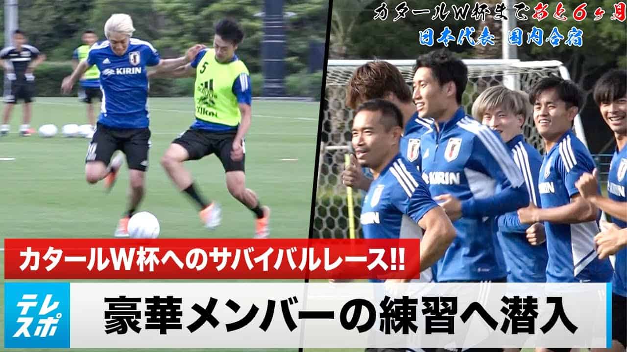 サッカー日本代表 合宿に潜入 カタールw杯メンバー入りへのサバイバルレースで海外組が魅せる スポーツ 野球 サッカー 色々 動画まとめ