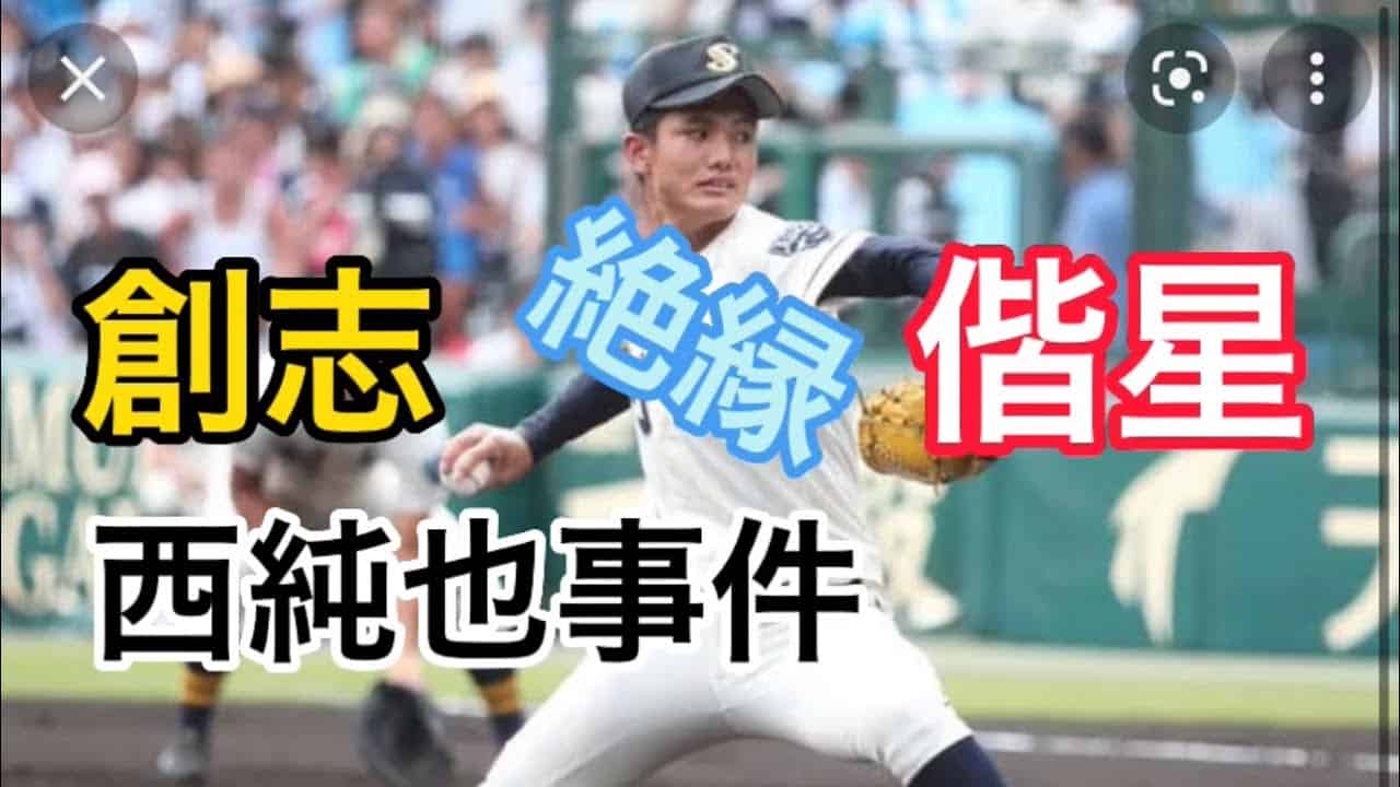 高校野球の闇 暴露 西純矢は元々大阪偕星 創志学園と大阪偕星の関係がエグすぎる件 野球 高校野球 甲子園 野球 阪神タイガース スポーツ 野球 サッカー 色々 動画まとめ