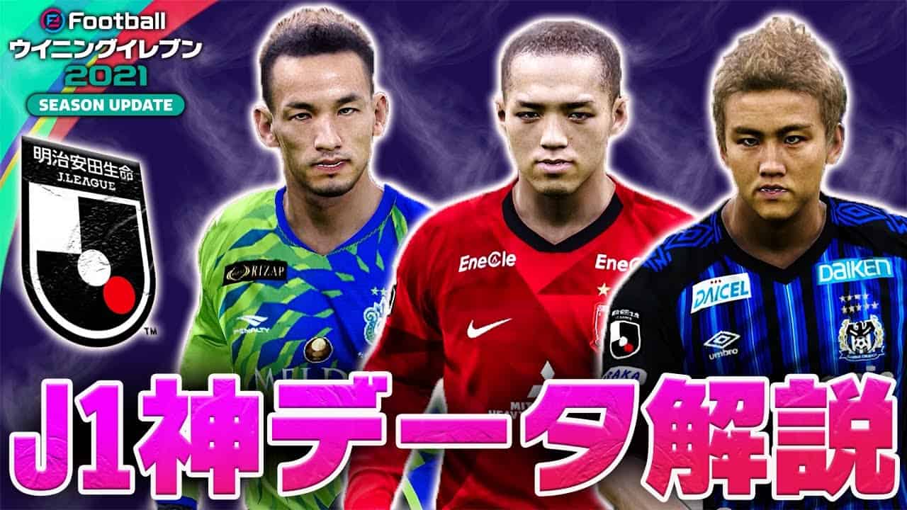 ウイイレ21 最新のjリーグ神データ導入方法を解説 この方法を知ればいち早くウイイレでjリーグが楽しめる 神データ導入方法 スポーツ 野球 サッカー 色々 動画まとめ