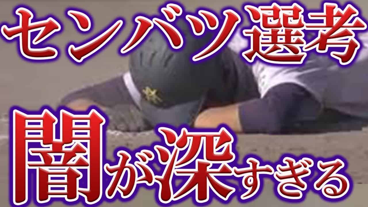 意味不明 センバツ高校野球 不可解選考12選 スポーツ 野球 サッカー 色々 動画まとめ