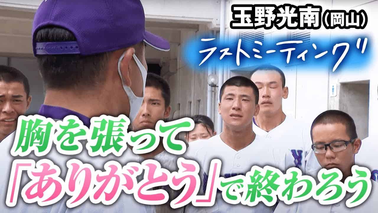 激闘 延長13回タイブレークの末まさかの敗退 泣き崩れる選手たちに送る 監督からの 最後の言葉 玉野光南 岡山 ラストミーティング 高校野球 22 ブカピ スポーツ 野球 サッカー 色々 動画まとめ