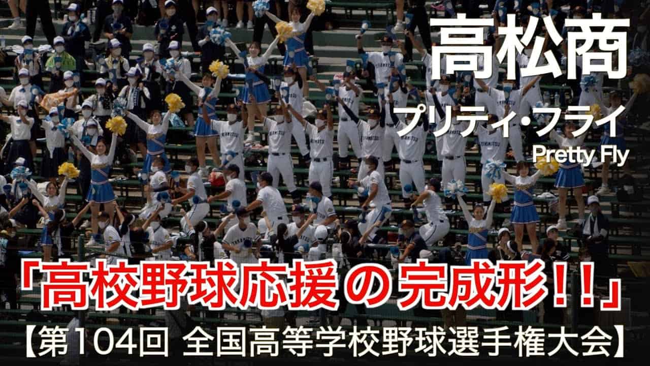 高松商業 プリティフライ Pretty Fly 高校野球応援 22夏 第104回 全国高等学校野球選手権大会 スポーツ 野球 サッカー 色々 動画まとめ