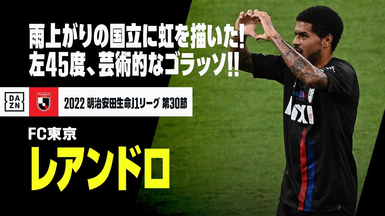 速報 左45度 雨上がりの国立に右足で虹を描いたレアンドロ 22明治安田生命j1リーグ第30節 Fc東京 京都サンガf C スポーツ 野球 サッカー 色々 動画まとめ