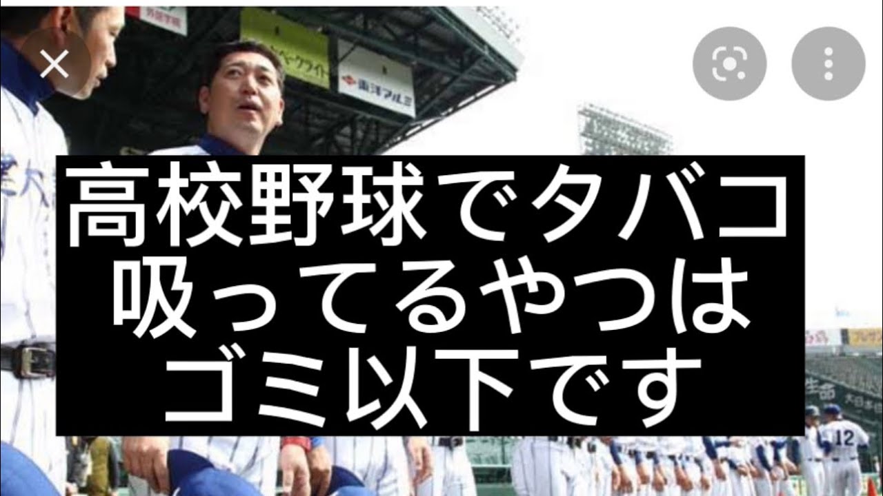高校野球 高校球児喫煙事件について 不祥事経験者のメッセが割と真剣に語ってみた 野球 高校野球 甲子園 スポーツ 野球 サッカー 色々 動画まとめ