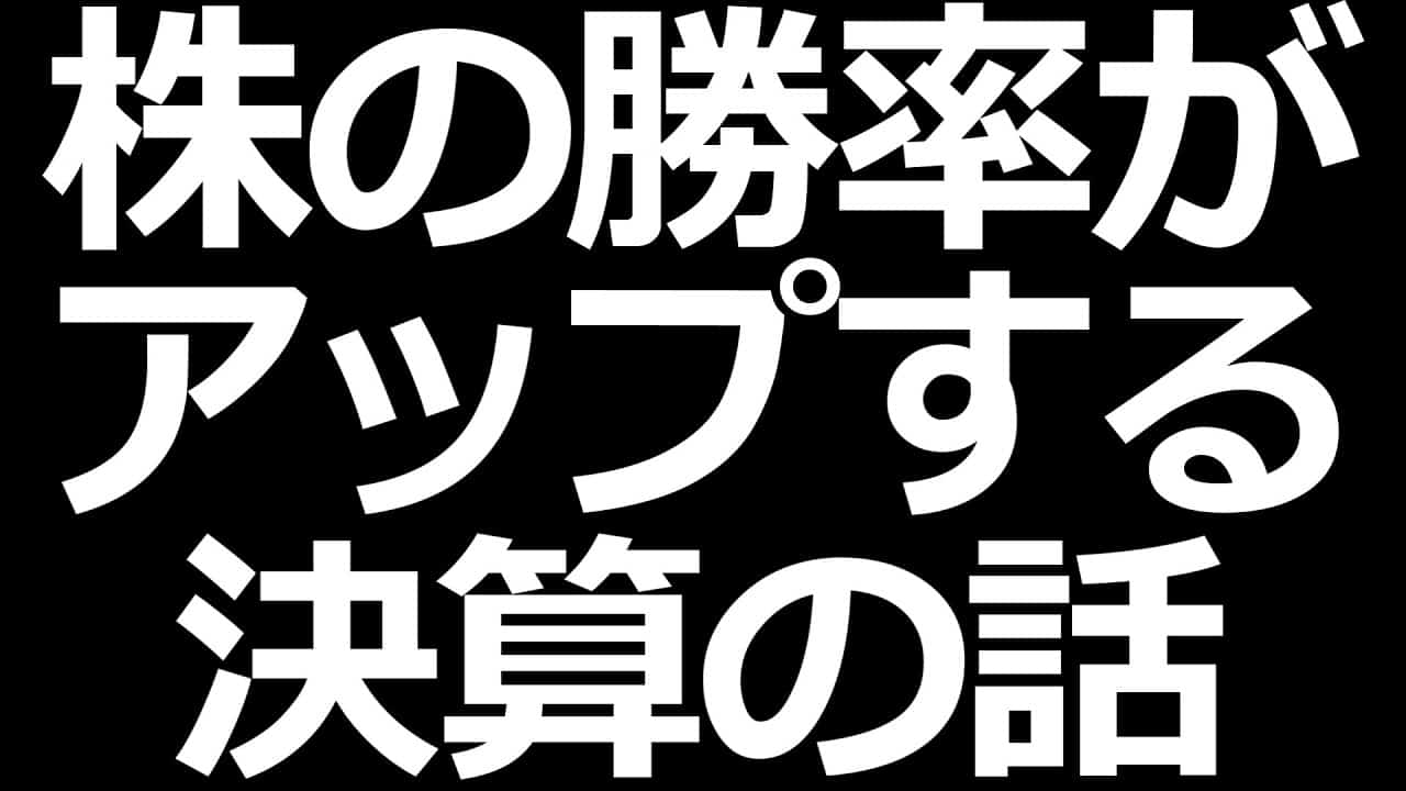 株式投資の基礎勉強会 株探を使った決算の確認方法 株初心者必見 株式投資 動画まとめ