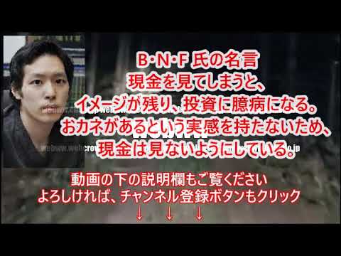 Bnf氏の名言 現金を見てしまうと イメージが残り 投資に臆病になる おカネがあるという実感を持たないため 現金は見ないようにしている 株式投資 動画まとめ
