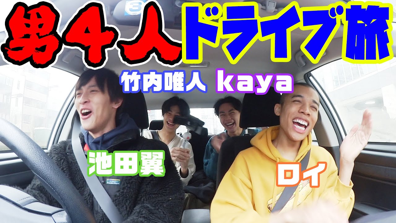 ドライブ旅行 男4人一泊二日で福島へ 竹内唯人 Kaya 池田翼 ロイ 超十代 海外旅行 国内旅行 まとめ動画 ドライブ旅行 男4人一泊二日で福島へ 竹内唯人 Kaya 池田翼 ロイ 超十代 海外旅行 国内旅行 まとめ動画