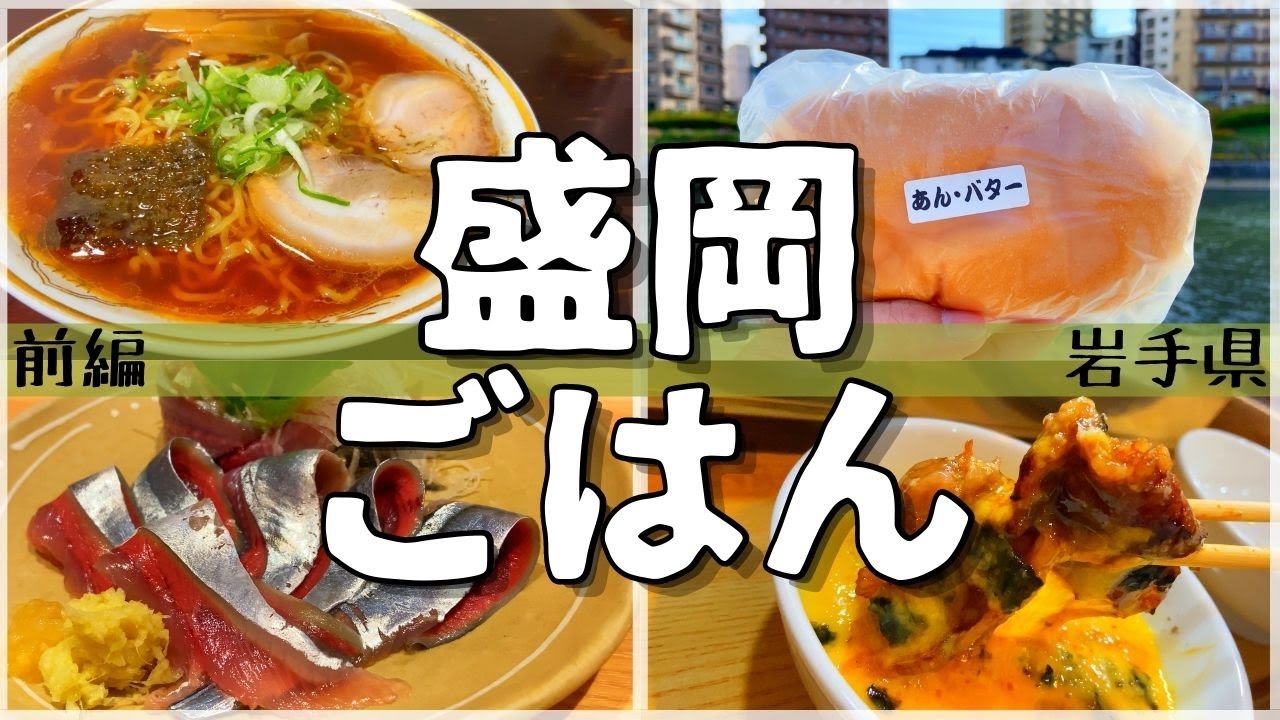 日本グルメ旅 岩手県盛岡市のご当地グルメを食べ尽くす 一人旅 食べ歩き 観光 酒場放浪記 前編 海外旅行 国内旅行 まとめ動画