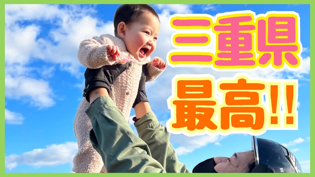 旅vlog 初めての三重旅行 一泊二日を大満喫 ファーストキッズtvコラボ 海外旅行 国内旅行 まとめ動画 旅vlog 初めての三重旅行 一泊二日を大満喫 ファーストキッズtvコラボ 海外旅行 国内旅行 まとめ動画