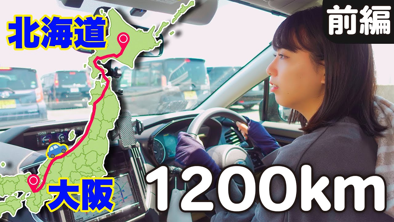 大阪 北海道 車で最速移動 何時間かかる 前編 海外旅行 国内旅行 まとめ動画