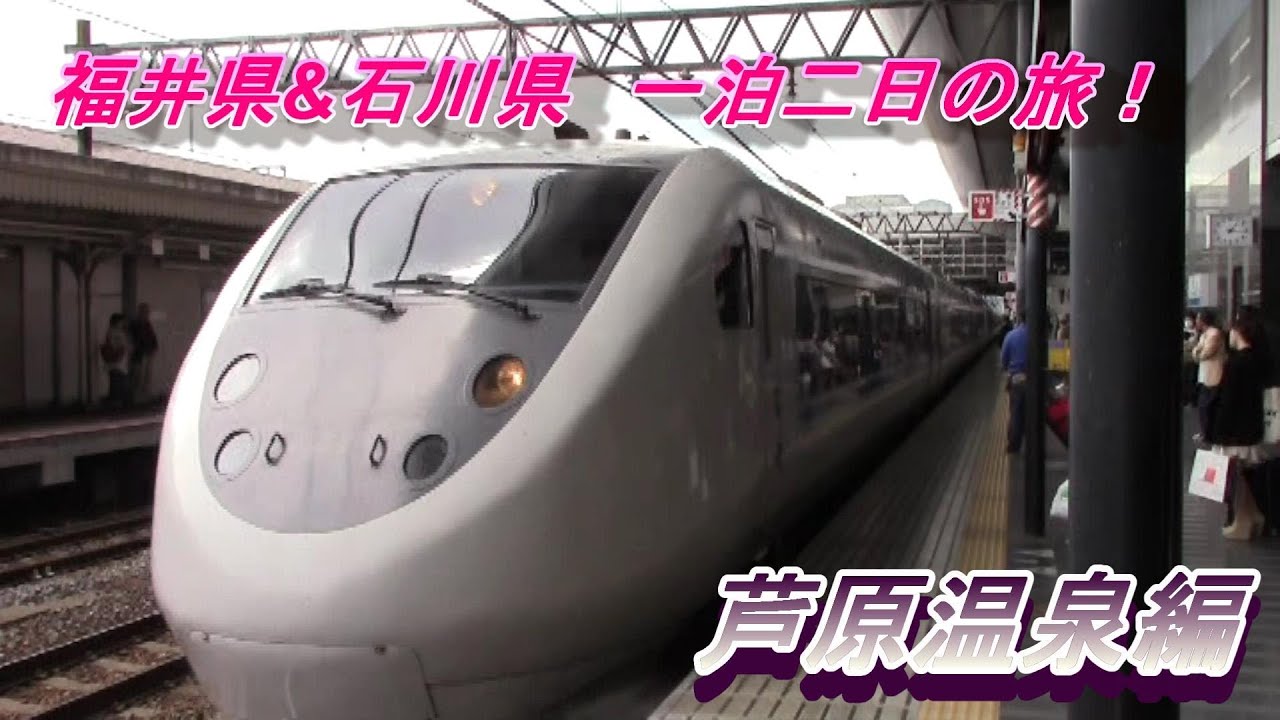 旅行に行く 福井県 石川県一泊二日の旅 芦原温泉編 海外旅行 国内旅行 まとめ動画 旅行に行く 福井県 石川県一泊二日の旅 芦原温泉編 海外旅行 国内旅行 まとめ動画