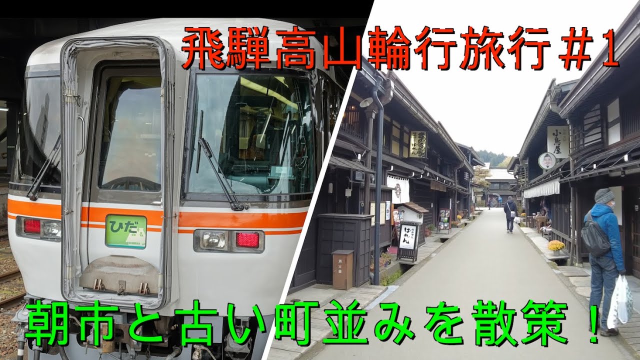 一泊二日飛騨高山輪行旅行 1岐阜から高山へ 朝市 古い町並みを散策 ひとり旅 海外旅行 国内旅行 まとめ動画 一泊二日飛騨高山輪行旅行 1岐阜から高山へ 朝市 古い町並みを散策 ひとり旅 海外旅行 国内旅行 まとめ動画