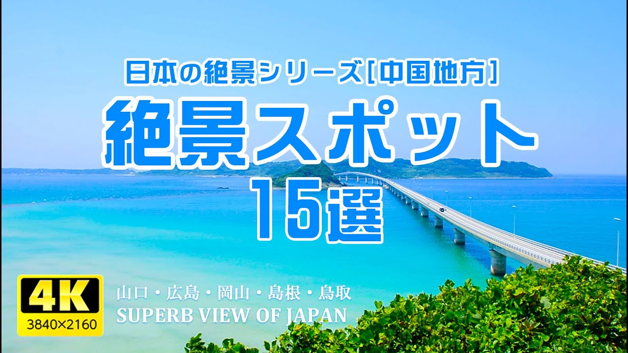 日本の絶景シリーズ 中国地方お勧め観光スポット 山口 広島 岡山 島根 鳥取 Superb View Of Japan 海外旅行 国内旅行 まとめ動画 日本の絶景シリーズ 中国地方お勧め観光スポット 山口 広島 岡山 島根 鳥取 Superb View Of Japan 海外旅行 国内旅行 まとめ動画