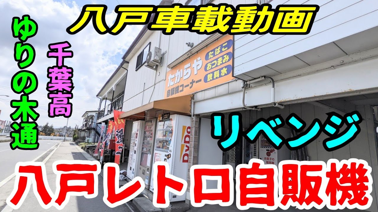 車載動画 青森県八戸市 リベンジ 八戸レトロ自販機を探す ゆりの木通り ｂｇｍ有 4ｋ ドライブ 東北 旅行 東北旅行 海外旅行 国内旅行 まとめ 動画