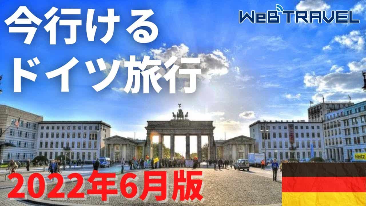 今行ける海外旅行 ドイツ 22年6月版 海外旅行 国内旅行 まとめ動画 今行ける海外旅行 ドイツ 22年6月版 海外旅行 国内旅行 まとめ動画