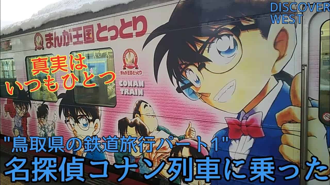 鳥取県の鉄道旅行パート1 名探偵コナン列車 に乗った 海外旅行 国内旅行 まとめ動画