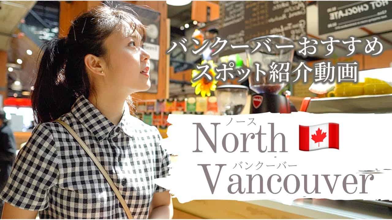 Vancouver Travel Guide In North Vancouver バンクーバーのおすすめ観光地 海外旅行 国内旅行 まとめ動画