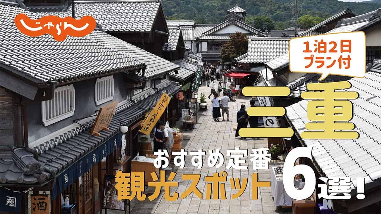 三重旅行 三重おすすめ定番観光スポット6選 1泊2日満喫プラン 海外旅行 国内旅行 まとめ動画 三重旅行 三重おすすめ定番観光スポット6選 1泊2日満喫プラン 海外旅行 国内旅行 まとめ動画