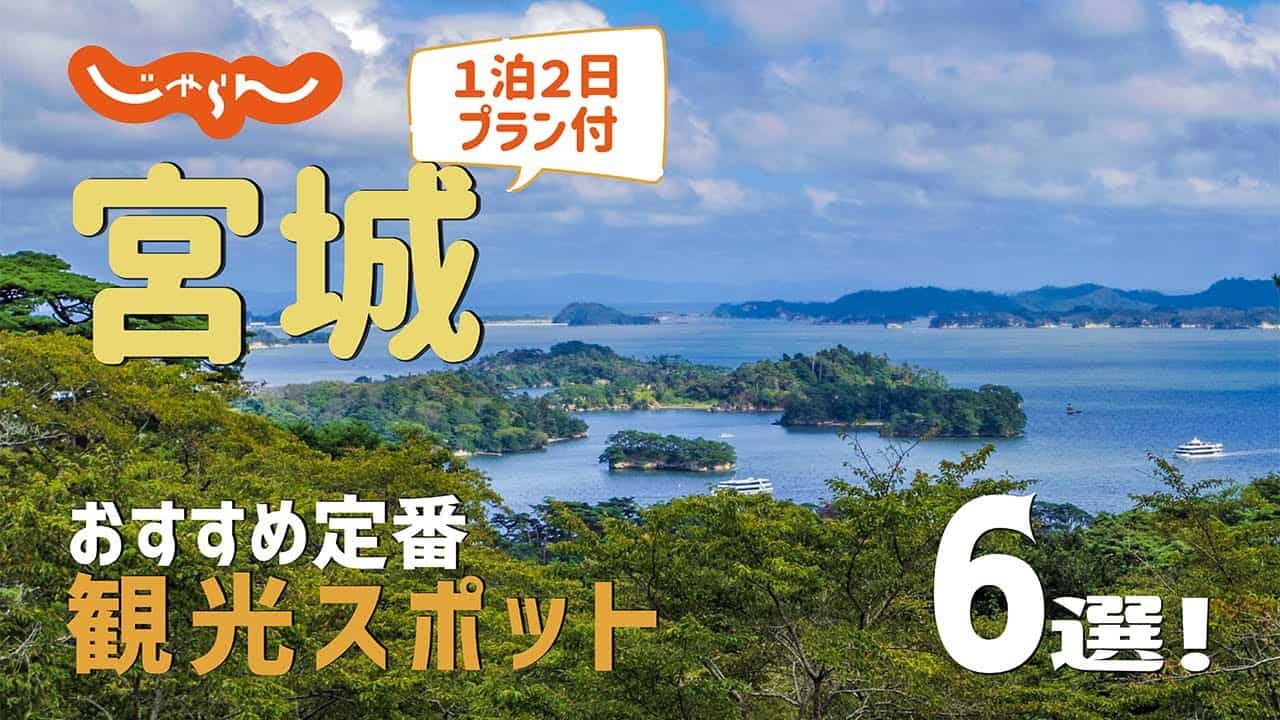 宮城旅行 宮城おすすめ定番観光スポット6選 1泊2日満喫プラン 海外旅行 国内旅行 まとめ動画 宮城旅行 宮城おすすめ定番観光スポット6選 1泊2日満喫プラン 海外旅行 国内旅行 まとめ動画