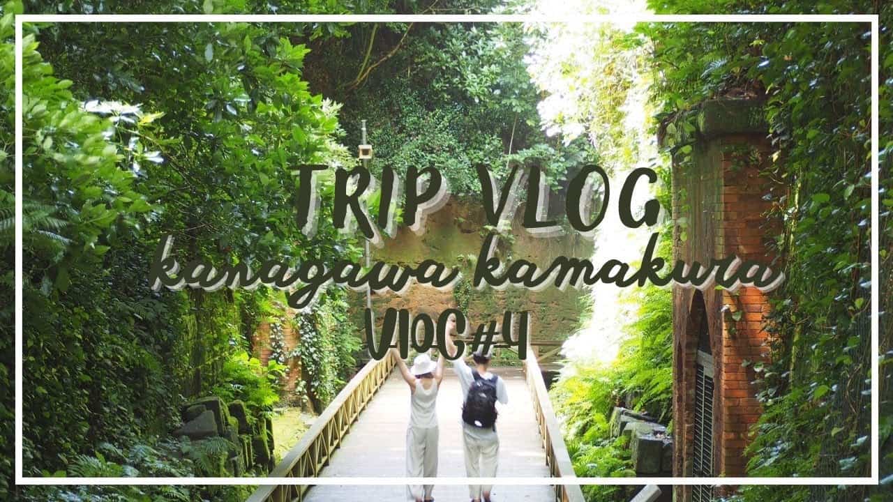 【Vlog】横須賀日帰り旅/神奈川/横須賀/猿島/無人島/旅/旅行/カップル/Vlog#4 | 海外旅行・国内旅行【 まとめ動画