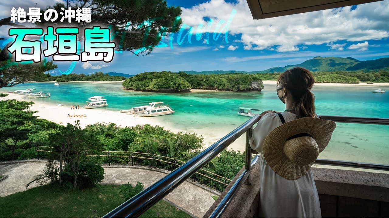 沖縄旅行ガイド 絶景の石垣島1泊2日旅 川平湾などを回る最高のモデルコースをお届けします 観光スポット紹介 海外旅行 国内旅行 まとめ動画