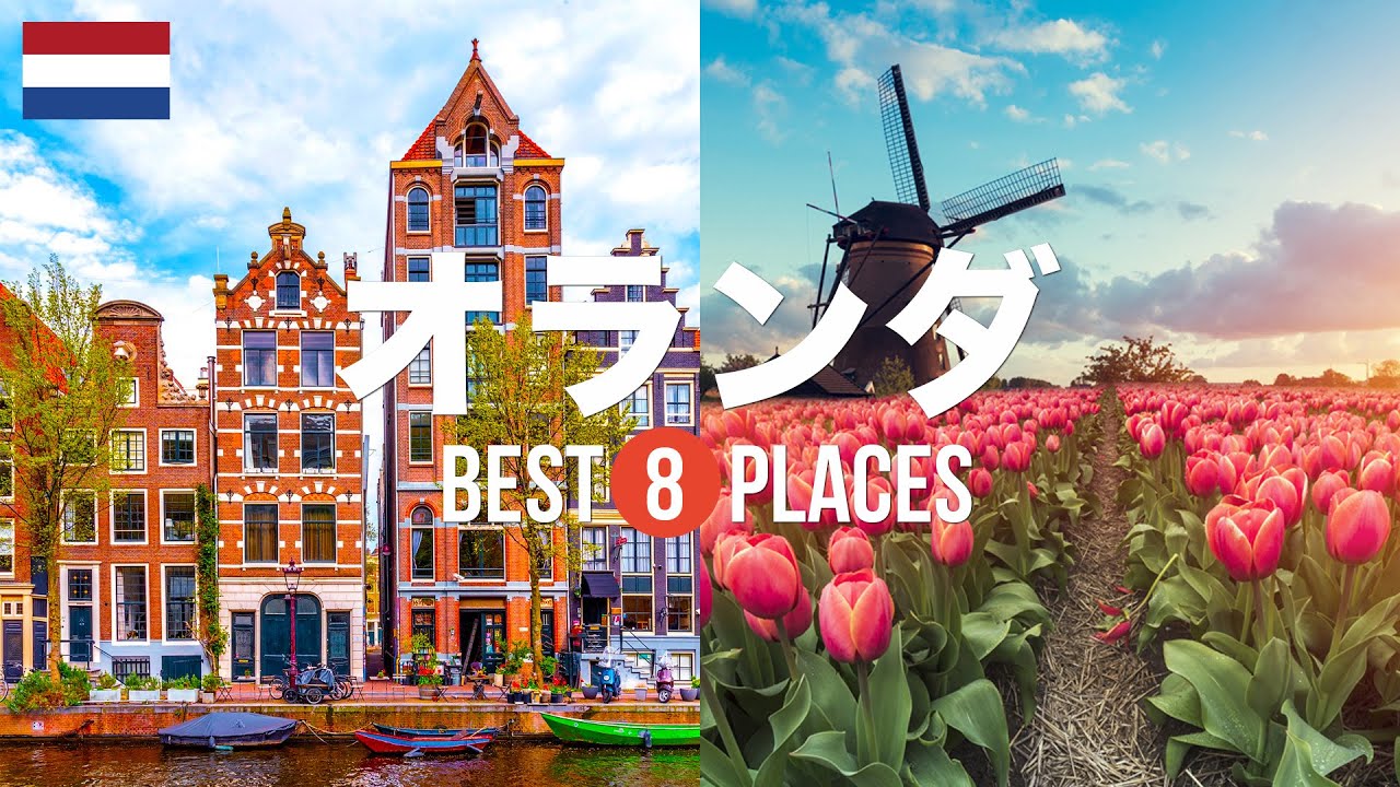 【オランダ旅行】 絶対に訪れるべきおすすめ人気観光スポット8選！キンデルダイク、キューケンコフ公園、アムステルダムなど 海外旅行・国内旅行