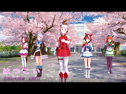 ウマ娘mmd その８０ チームスピカで はつこい 五等分の花嫁2期ed 踊ってみた ウマ娘動画まとめ