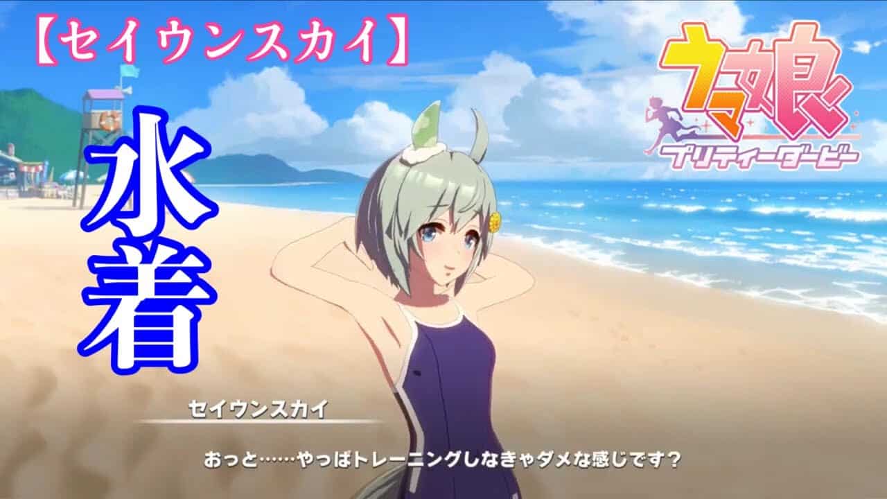 ウマ娘 セイウンスカイ スクール水着でかわいいシーン ストーリー切り抜き ウマ娘動画まとめ