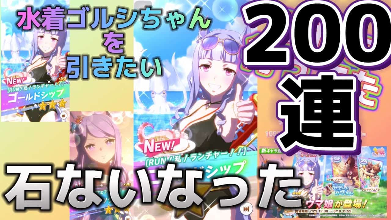 0連 石ないなった 水着ゴルシちゃんガチャ ウマ娘 ガチャ動画 ウマ娘動画まとめ