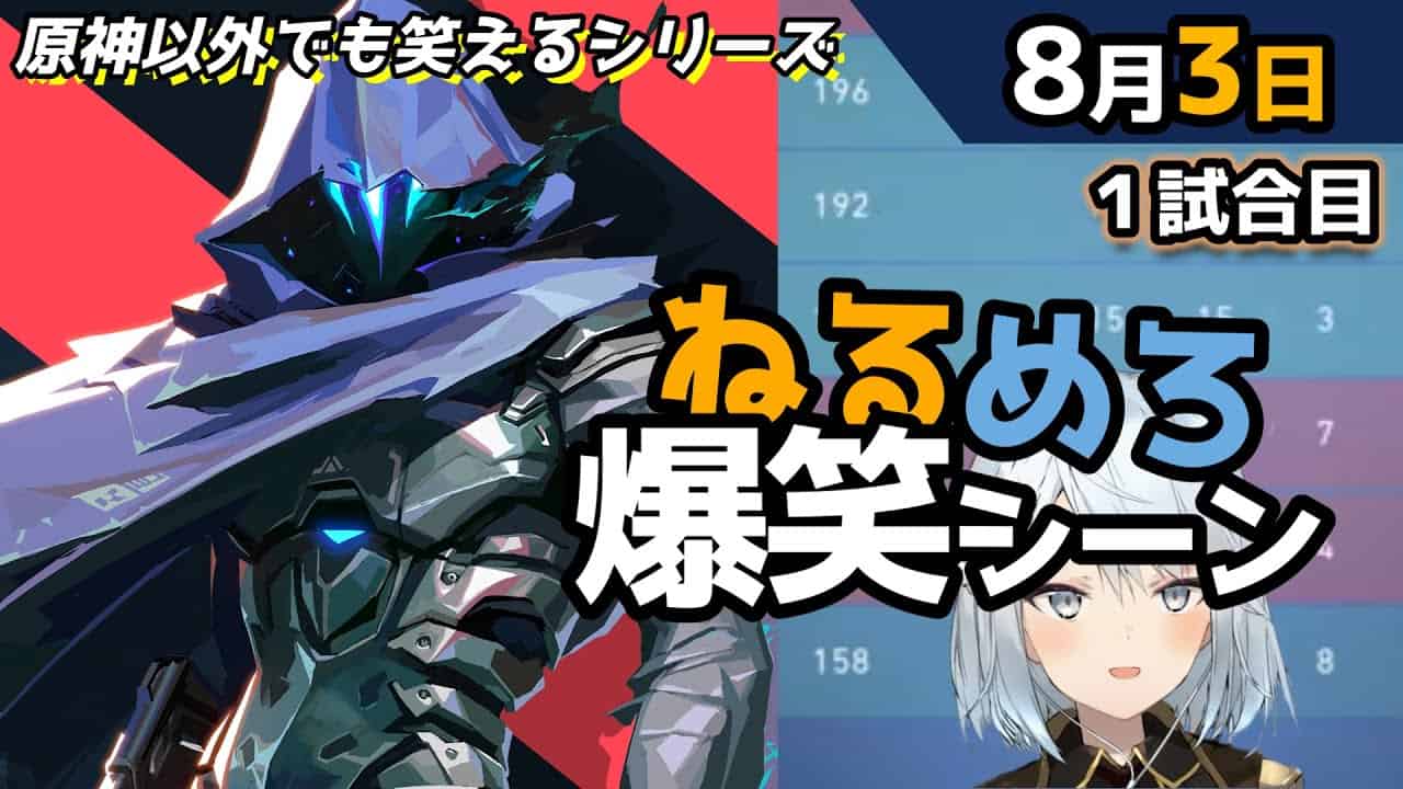 Valorant 私はデュエリスト オーメン 8月3日爆笑シーン １試合目 ねるめろ Valorant動画まとめ