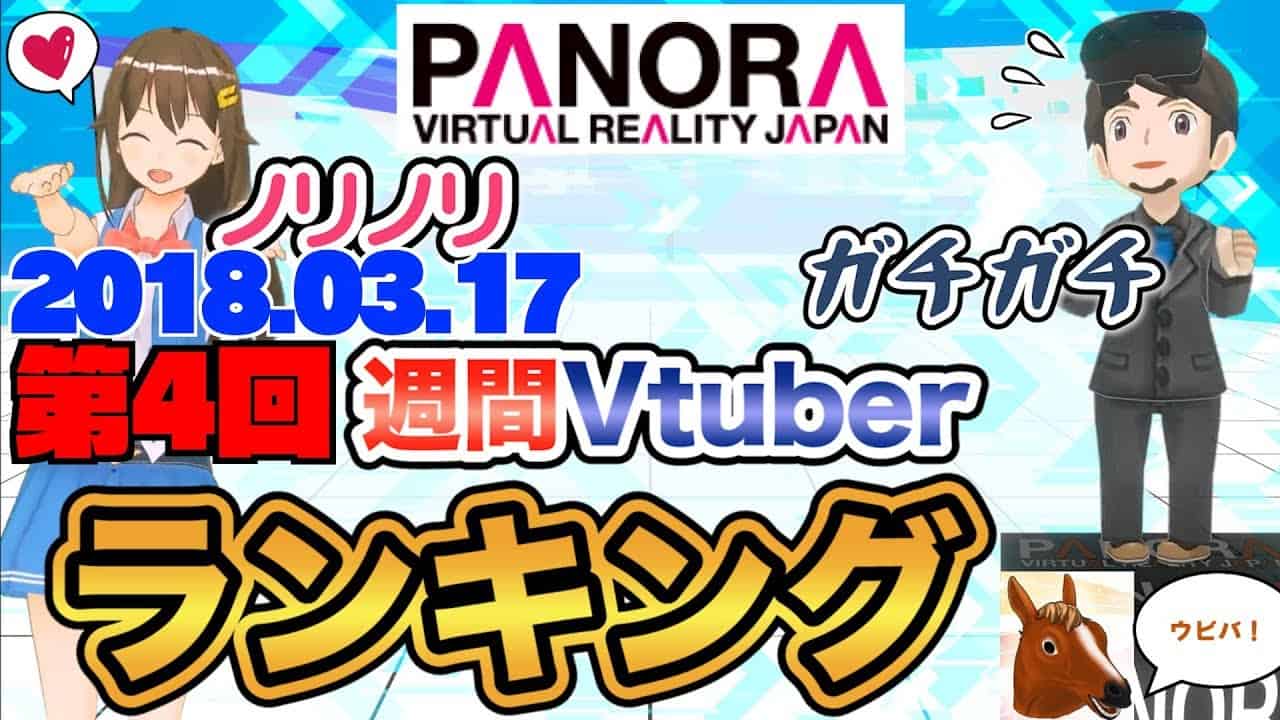 第4回 週間vtuberランキング 司会 ときのそら 修正版 Vtuber動画まとめ