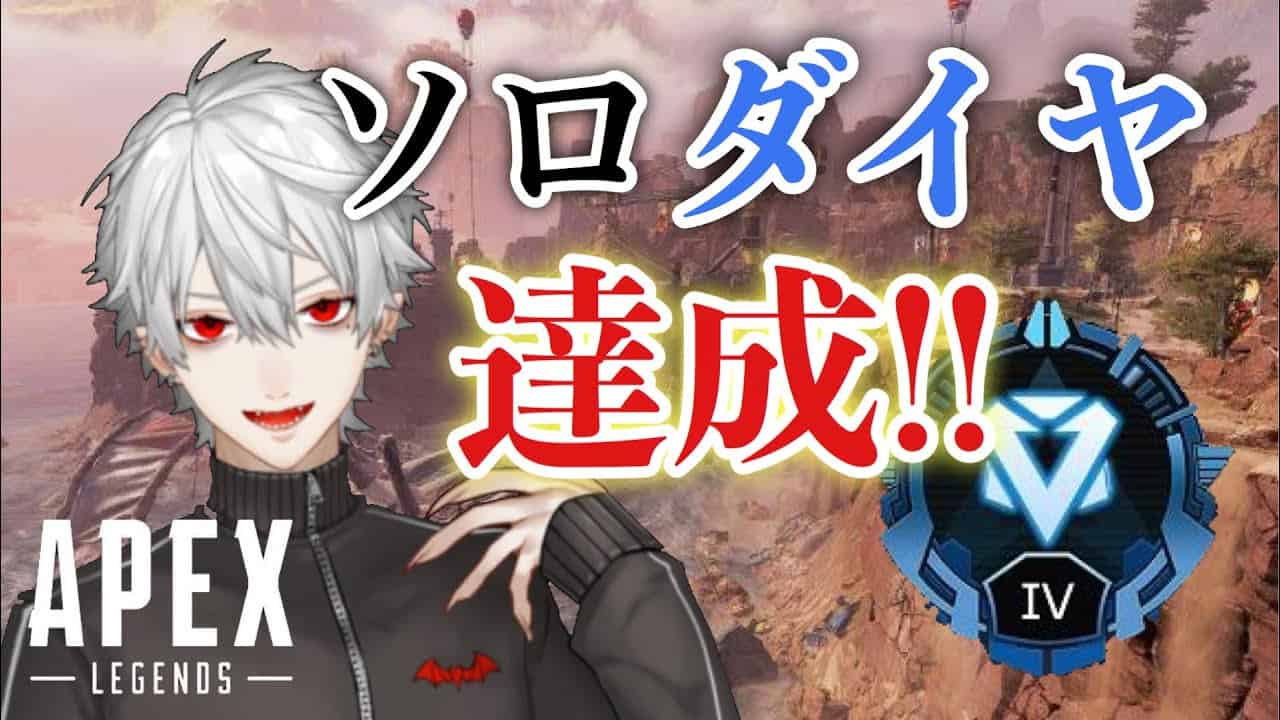 Apex 葛葉 ついにソロダイヤモンド達成 にじさんじ切り抜き Vtuber Vtuber動画まとめ