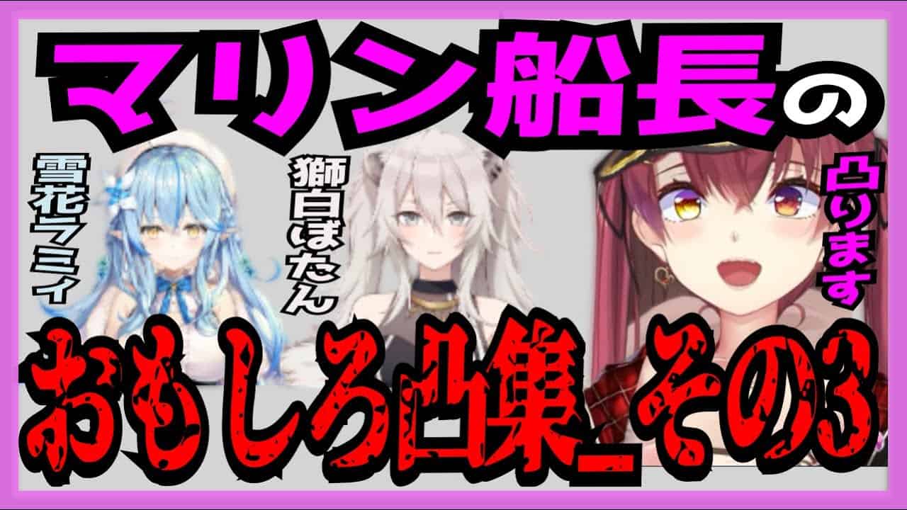 ホロライブ マリン船長のおもしろ凸 その3 宝鐘マリン 切り抜き ホロライブ Vtuber おもしろ 雪花ラミィ 獅白ぼたん Vtuber動画まとめ