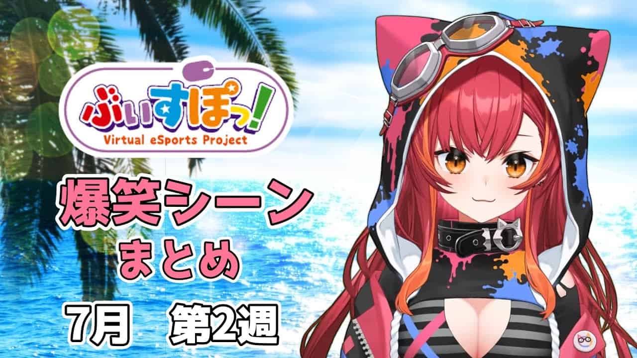 ぶいすぽ爆笑シーンまとめ 見どころまとめ 22年7月第2週 Vtuber動画まとめ