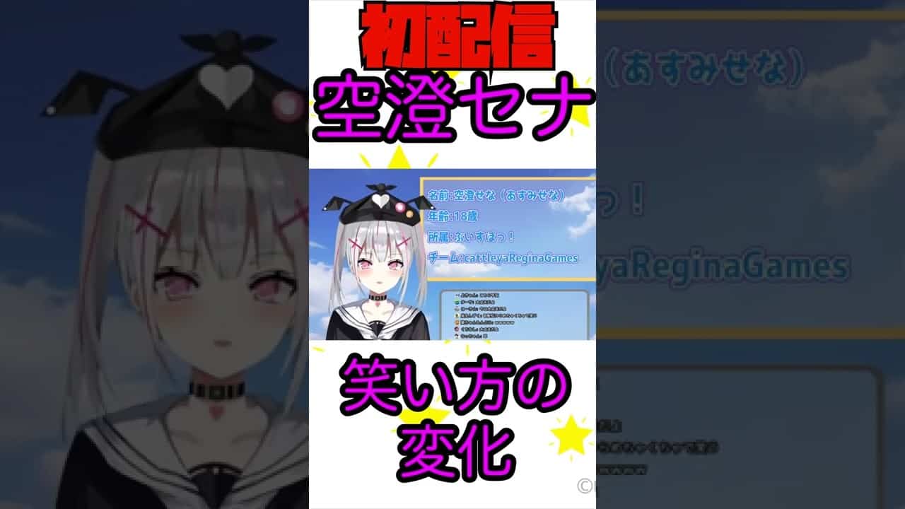 ぶいすぽ 空澄セナの笑い方の今と昔の変化 Shorts Vtuber動画まとめ